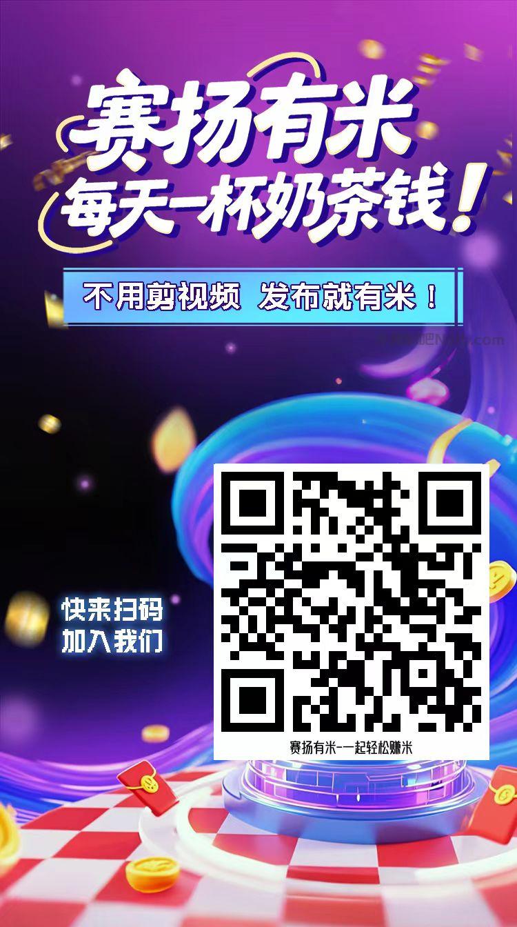五指山【赛扬有米】宝妈学生居家线上视频代发兼职平台,0撸赚米项目 第4张 五指山【赛扬有米】宝妈学生居家线上视频代发兼职平台,0撸赚米项目 第4张